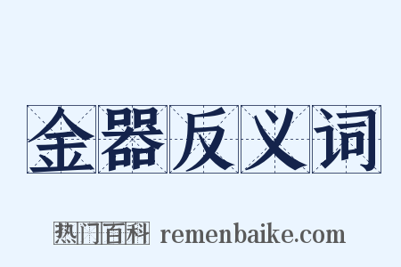 金器反义词是什么意思的图片